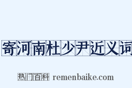 寄河南杜少尹近义词是什么意思的图片